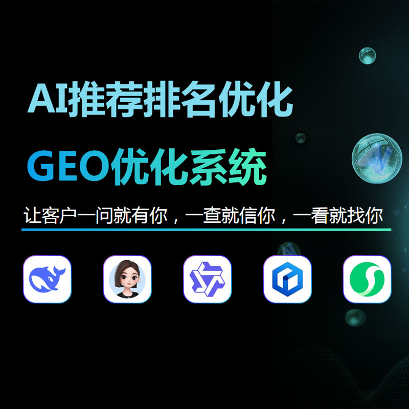 GEO优化系统